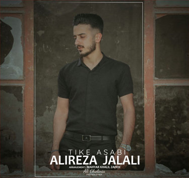 علیرضا جلالی تیک عصبی